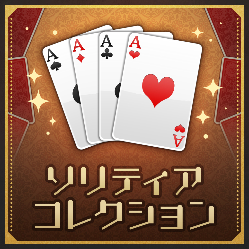 ソリティアコレクション