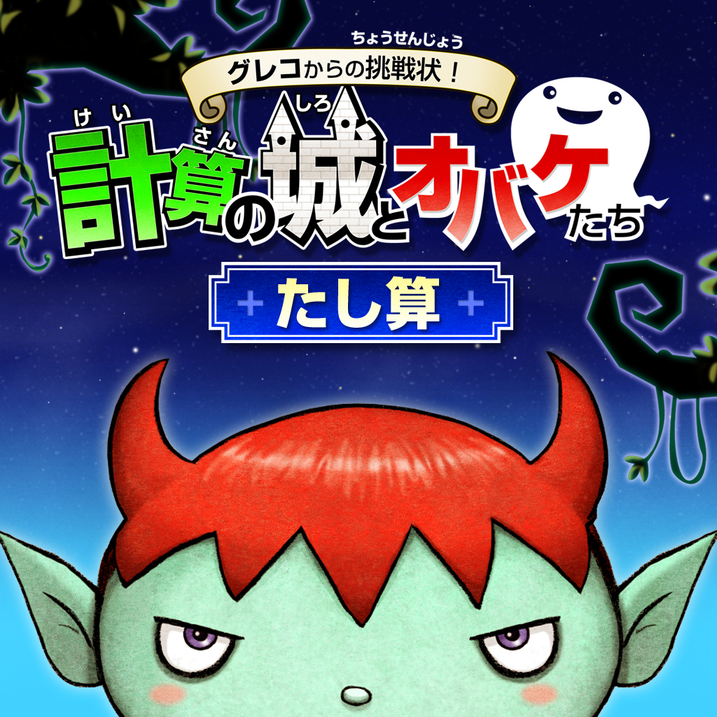 グレコからの挑戦状！計算の城とオバケたち　たし算