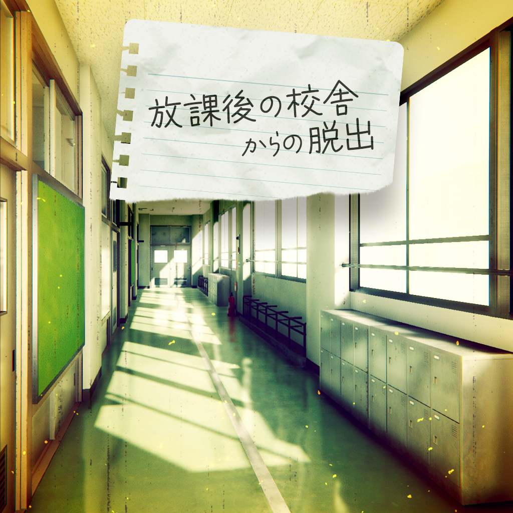 放課後の校舎からの脱出