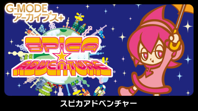 G-MODEアーカイブス+ スピカアドベンチャー