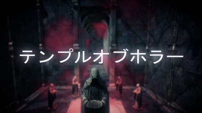 テンプルオブホラー