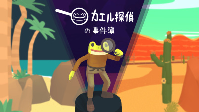 カエル探偵の事件簿