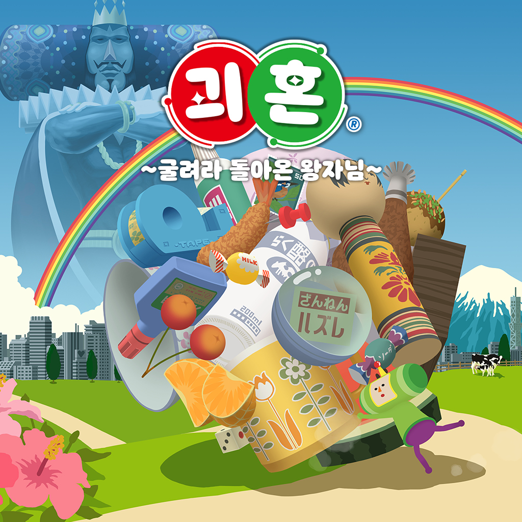 괴혼 ~굴려라 돌아온 왕자님~