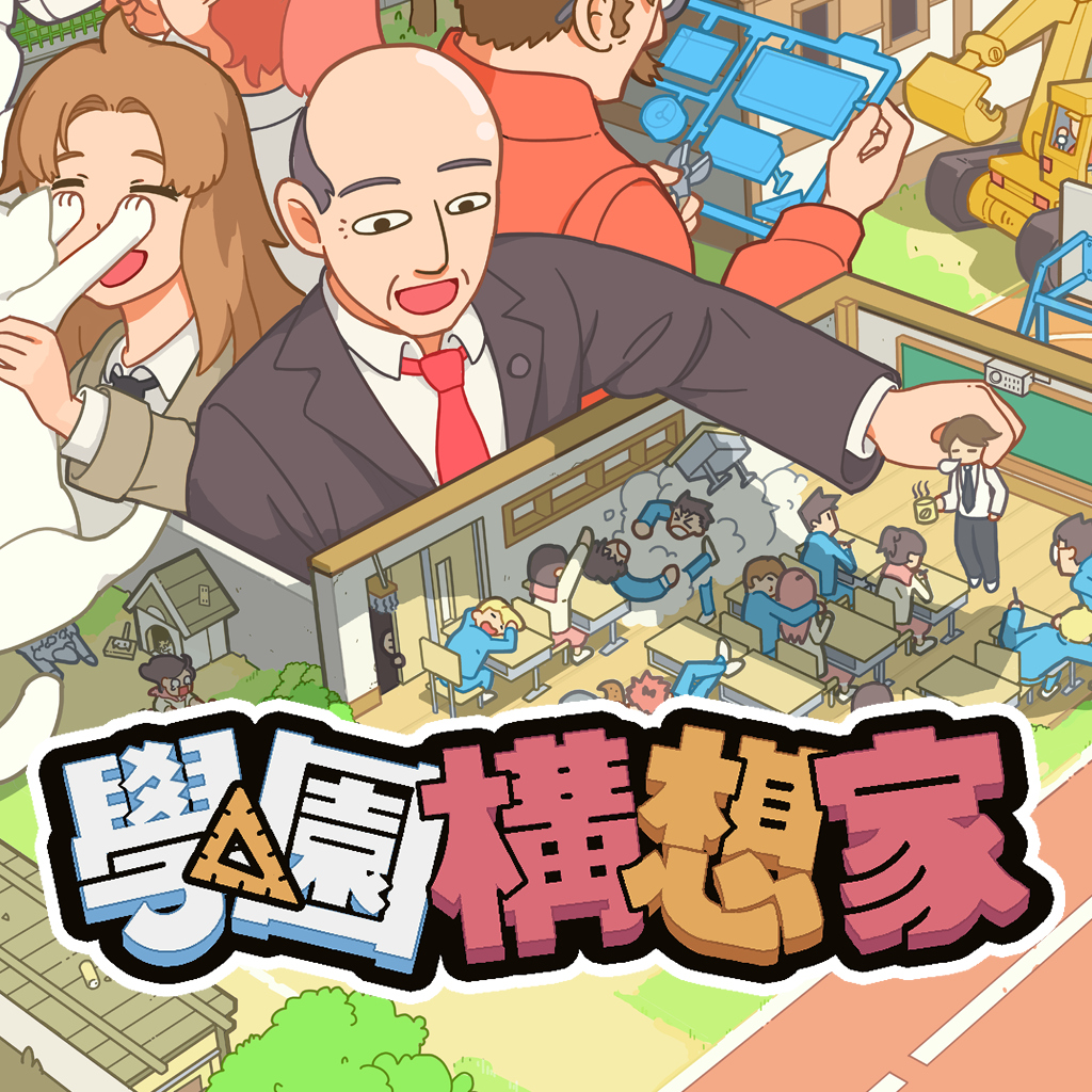 學園構想家