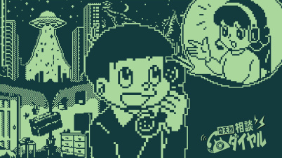 奇天烈相談ダイヤル