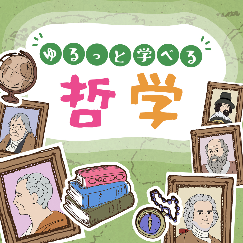 ゆるっと学べる哲学ー楽しく学べる雑学大人の教養博識クイズー
