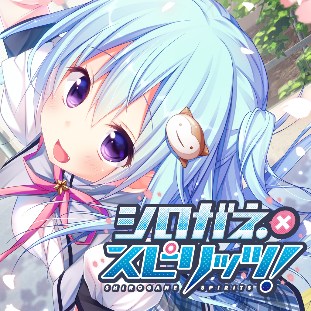 シロガネ×スピリッツ！