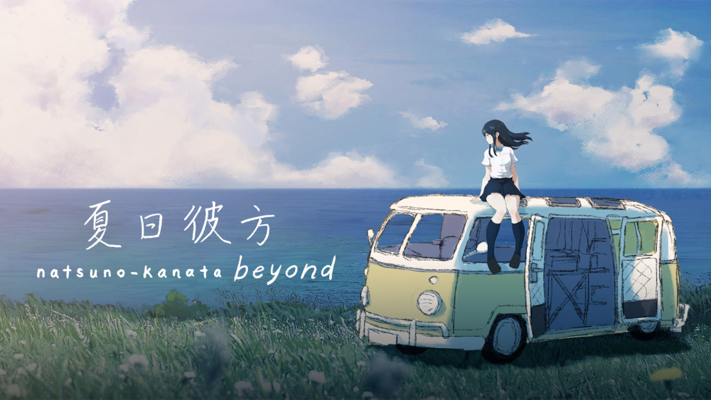 夏日彼方 beyond|本体+1.0.5补丁|中文|NSP|