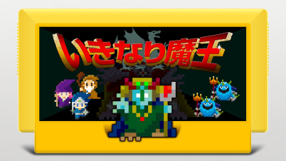 いきなり魔王