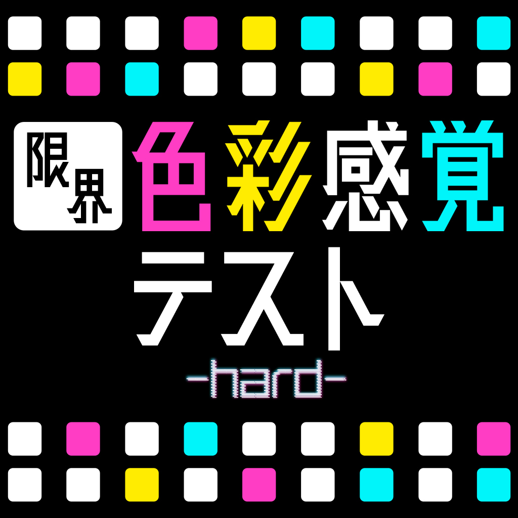 限界色彩感覚テスト　hardーアートな教養脳トレ常識IQチェックー﻿