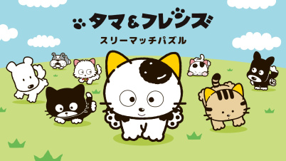 タマ＆フレンズ スリーマッチパズル