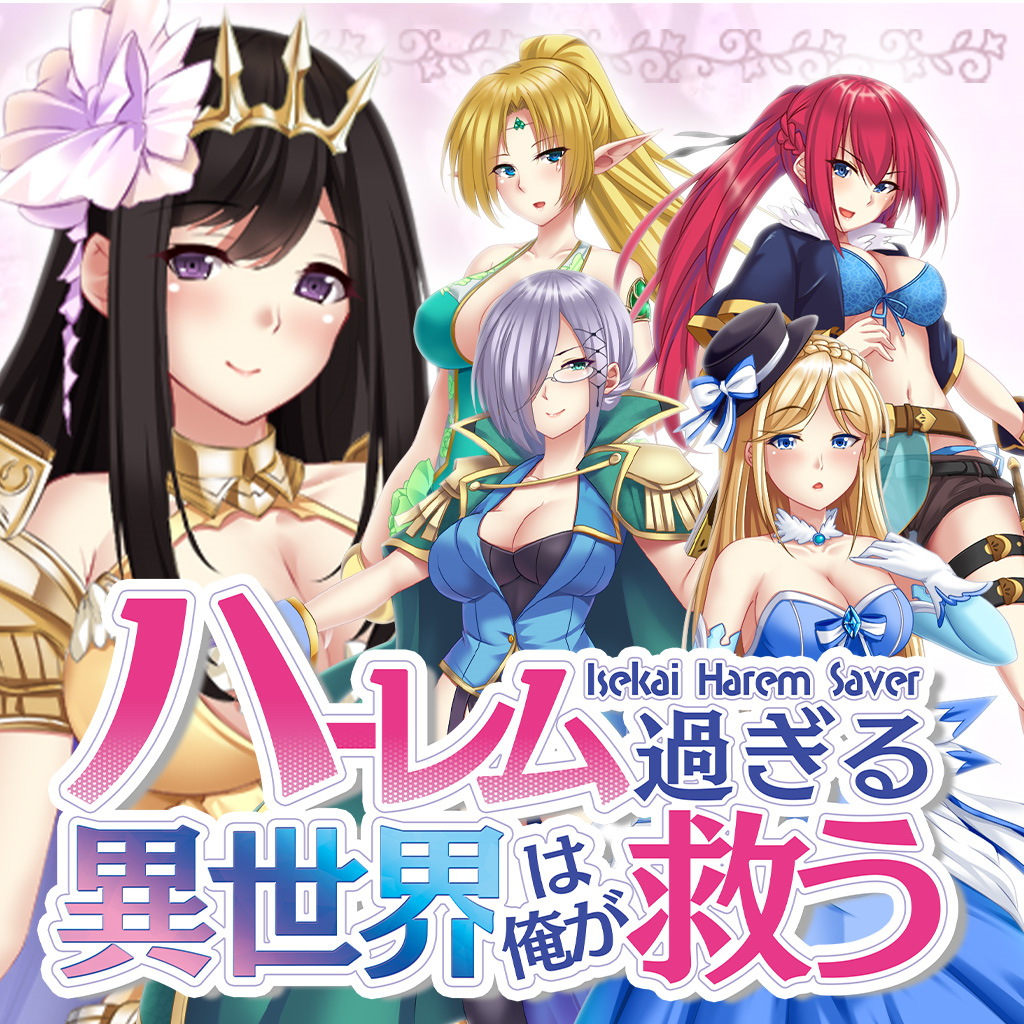 - Isekai Harem Saver - ハーレム過ぎる異世界は俺が救う