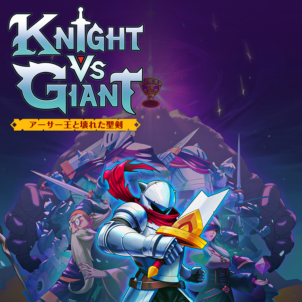 Knight vs Giant: アーサー王と壊れた聖剣