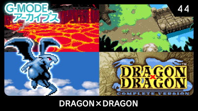 G-MODEアーカイブス44 DRAGON×DRAGON（ドラゴン×ドラゴン）