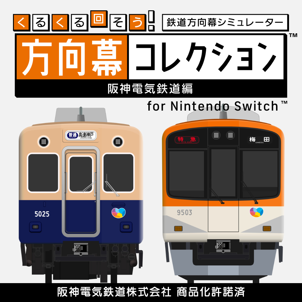 くるくる回そう！方向幕コレクション for Nintendo Switch™ -阪神電気鉄道編- 鉄道方向幕シミュレーター