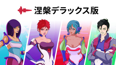 涅槃 デラックス 版