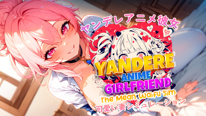 ヤンデレアニメ彼女: 可愛い妻シミュレーション