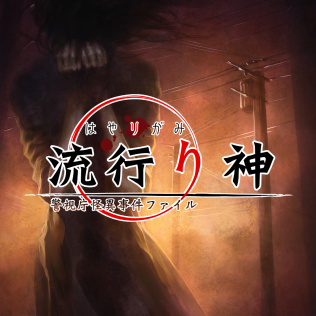 流行之神:警视厅怪异事件档案-游戏公社