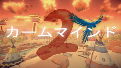 カームマインド2
