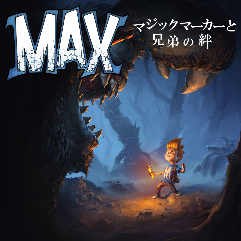 MAX マジックマーカーと兄弟の絆