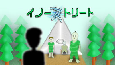 イノーストリート