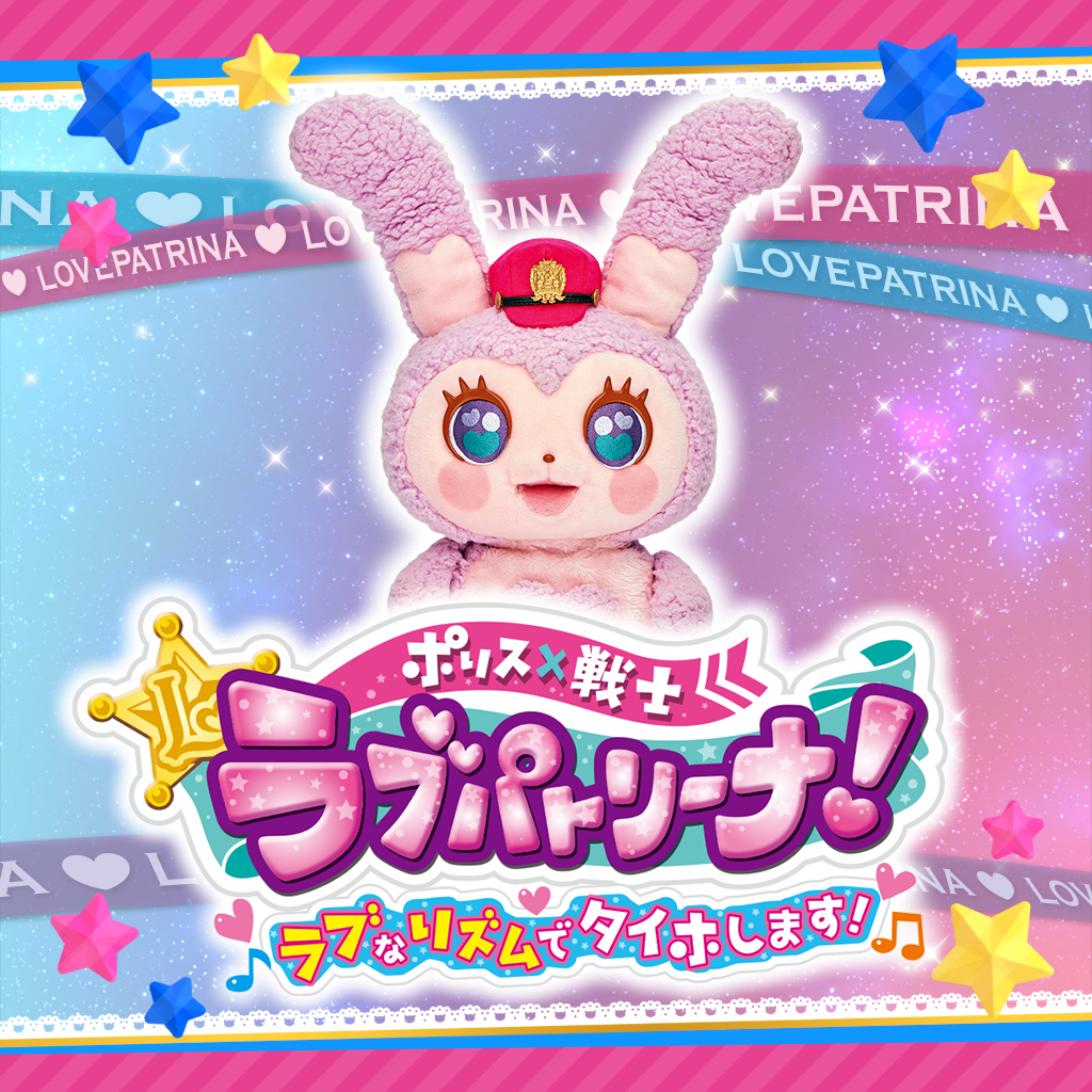 ポリス×戦士 ラブパトリーナ！
ラブなリズムでタイホします！