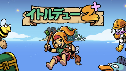 イトルデュー 2+