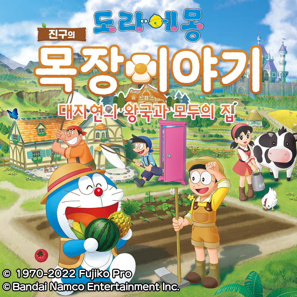 도라에몽 진구의 목장이야기 대자연의 왕국과 모두의 집 icon