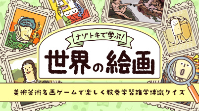 ナゾトキで学ぶ！世界の絵画ー美術芸術名画ゲームで楽しく教養学習雑学博識クイズー