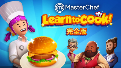 MasterChef: Learn to Cook! - 完全版