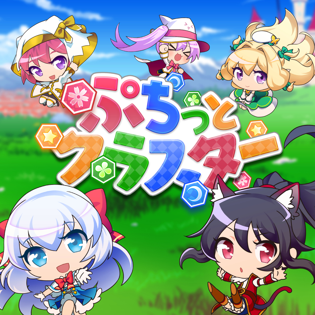 ぷちっとクラスター