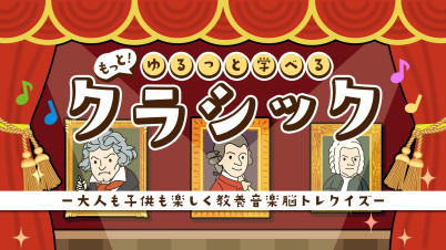 もっと!ゆるっと学べるクラシックー大人も子供も楽しく教養音楽脳トレクイズー