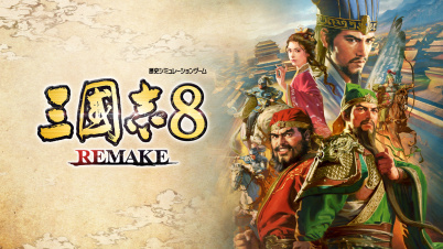 三國志8 REMAKE