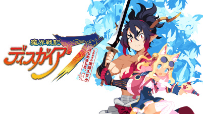魔界戦記ディスガイア７ これまでの全部入りはじめました。