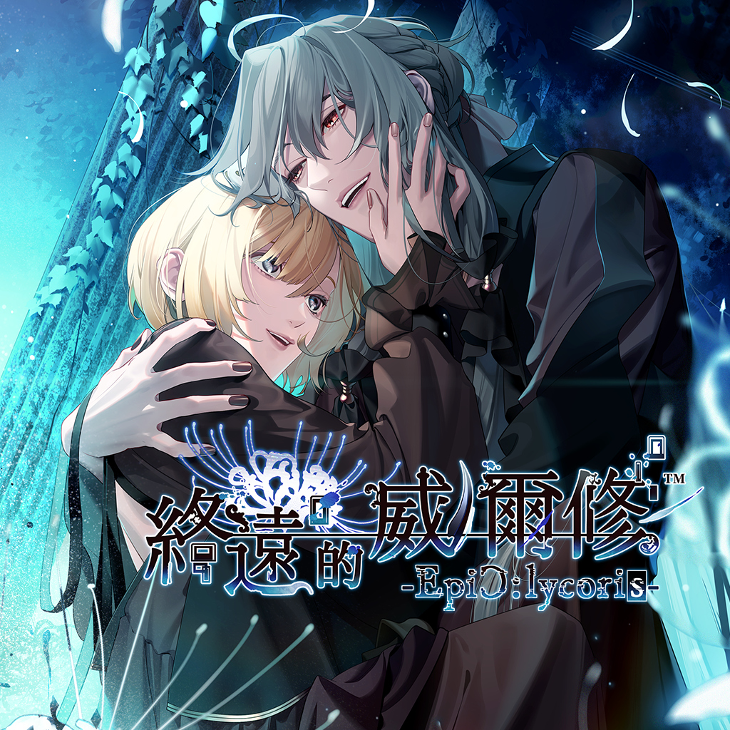 終遠的威爾修-EpiC:lycoris-