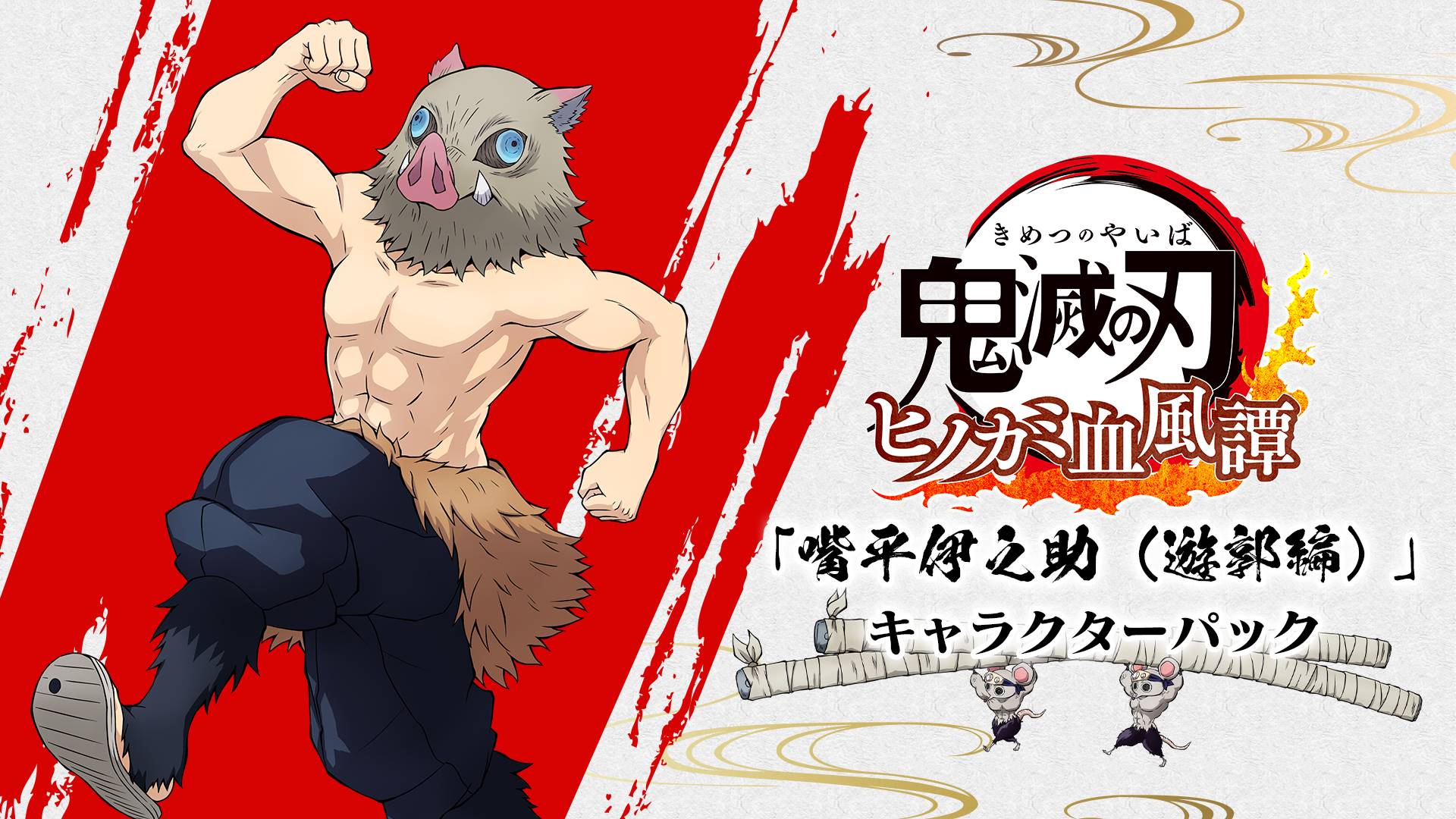 「嘴平伊之助（遊郭編）」キャラクターパック