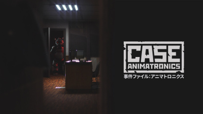 事件ファイル：アニマトロニクス