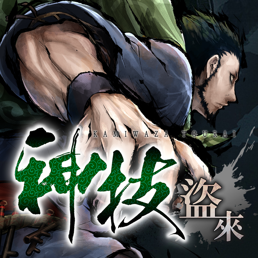 神技 盜來 -KAMIWAZA TOURAI-
