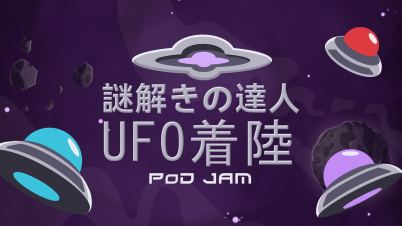  謎解きの達人：UFO着陸 (Pod Jam)