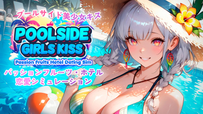 プールサイド美少女キス：パッションフルーツホテル恋愛ゲーム (Poolside Girls Kiss)