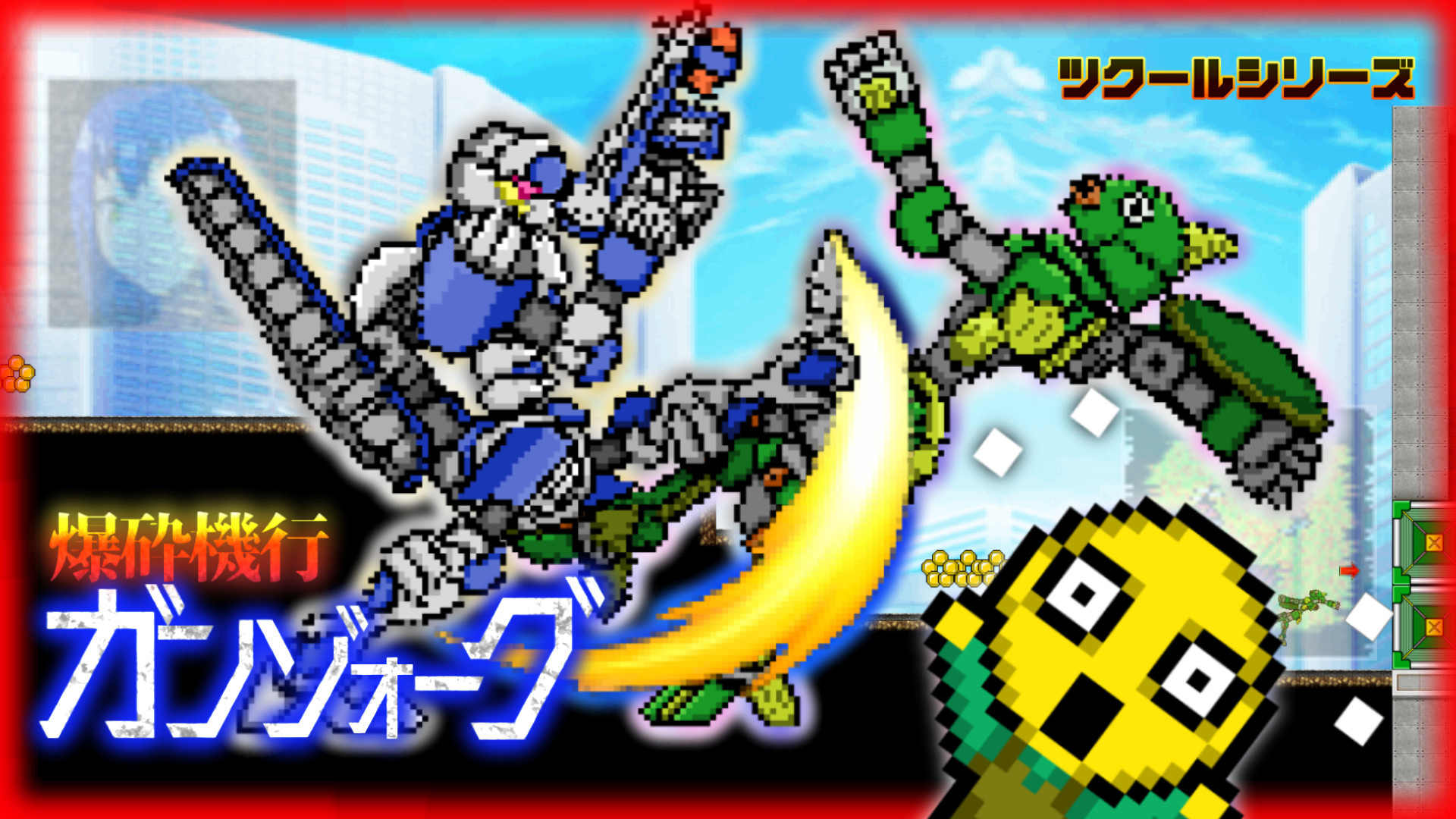 ツクールシリーズ　爆砕機行ガンゾォーグ