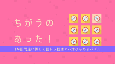 ちがうのあった！ー1か所間違い探しで脳トレ脳活アハ活ひらめきパズルー
