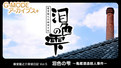 G-MODEアーカイブス+ 藤堂龍之介探偵日記 Vol.5「泪色の雫～亀蔵酒造殺人事件～」