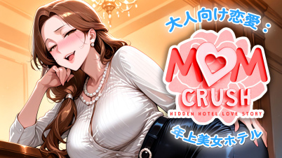 大人向け恋愛：年上美女ホテル (Mom Crush: Hidden Hotel Love Story)