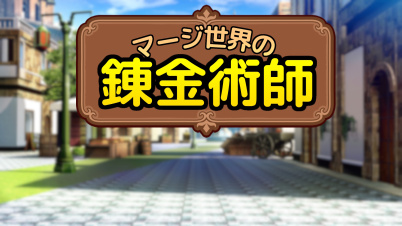 マージ世界の錬金術師