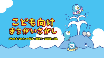 こども向けまちがいさがしーひらめきIQかわいい脳トレ脳活アハ活間違い探しー