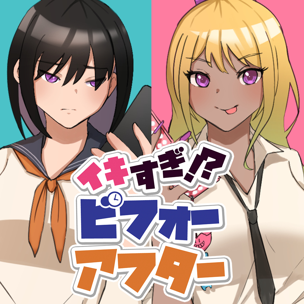 イキすぎ！？ビフォーアフター ―謎解き推理とオトナなJKギャルゲーム―