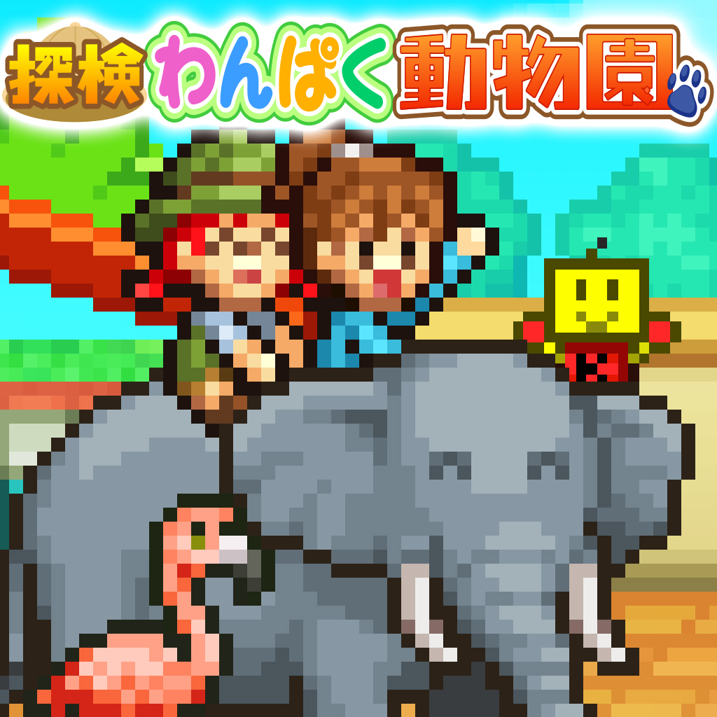 探検わんぱく動物園