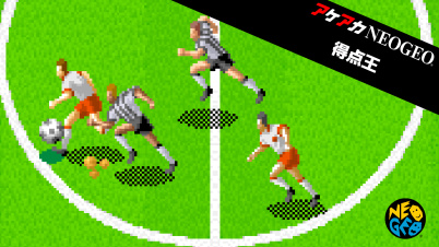 アケアカNEOGEO 得点王