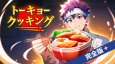 トーキョー クッキング 完全版＋